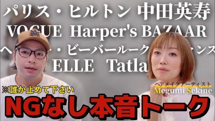 【暴露】トップメイクアップアーティストにインタビューしたら暴露大会始まった!!