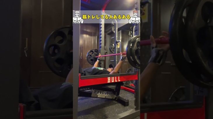 筋トレしてる人あるある #筋トレ #ダイエット #筋肉芸人