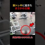 筋トレ中に起きたまさかの災難