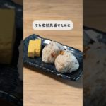 コンビニのみでサバ梅混ぜごはん🙃 #ダイエット  #美容 #100日チャレンジ #垢抜け