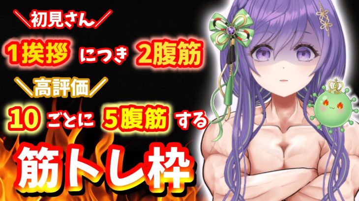 【筋トレ配信】初見さん1人につき2回、高評価10ごとに5回腹筋んんん！！🔥【あーたま】