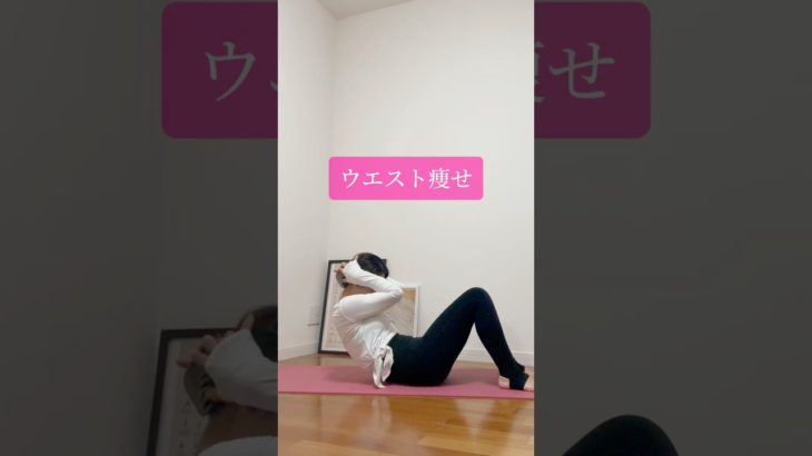 【腹筋なしでウエスト痩せ】体脂肪15%落とす#宅トレ#ダイエット#ウエスト#ウエスト痩せ#くびれ作り