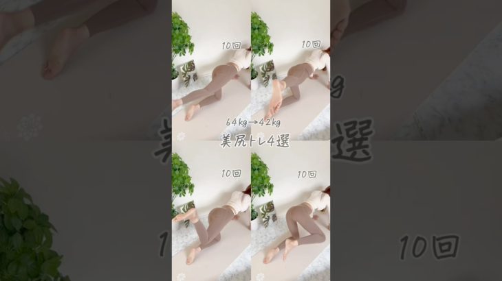 \美尻トレ4選// #ダイエット #垢抜け #宅トレのみで痩せる #ヨガ #美容 #全身痩せ #全身痩せる #宅トレ