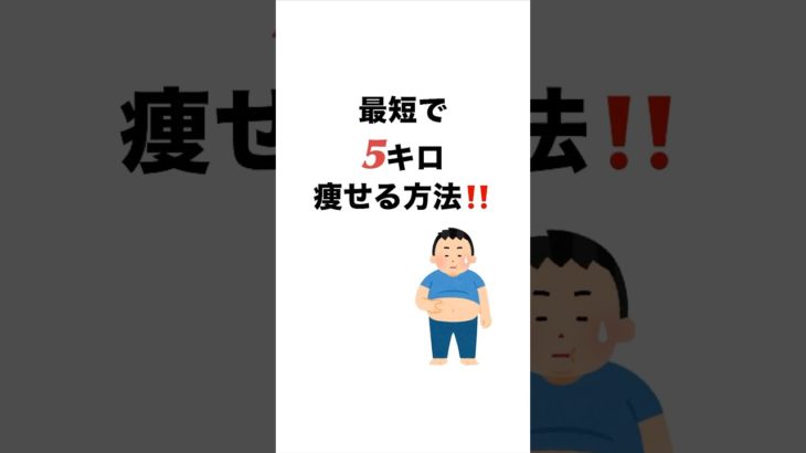 「最短で5キロ痩せる方法‼️」　 #ダイエット #痩せる方法 #フィットネス #健康 #エクササイズ #ヘルシーライフ #ボディメイク #ワークアウト #健康的な生活 #目標達成