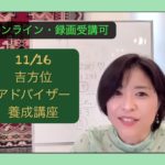 今秋のアドバイザー養成講座！Chie先生の開運顔メイク講座