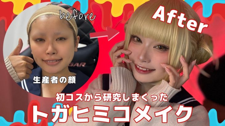 【Cosplay】初コスから研究を重ねたトガヒミコメイク
