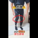 危険⚠️O脚解消