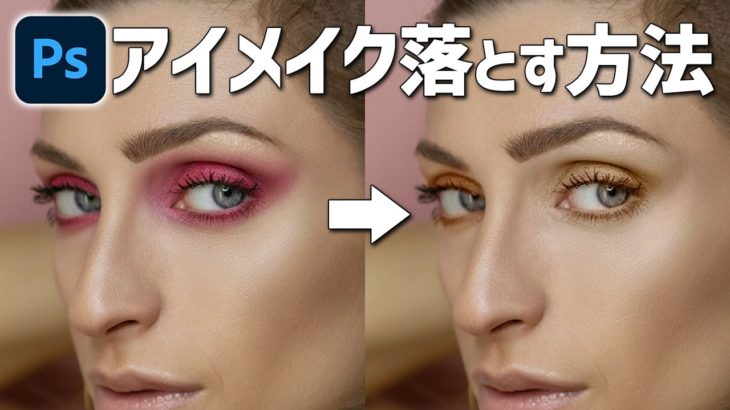Photoshopでアイメイクを落とす方法【人物レタッチ】