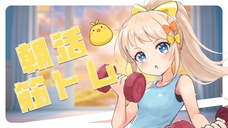 #朝活 　筋トレ　みんなのおはようで筋トレ回数が決まる？【＃朝宮いく】【＃VTuber】