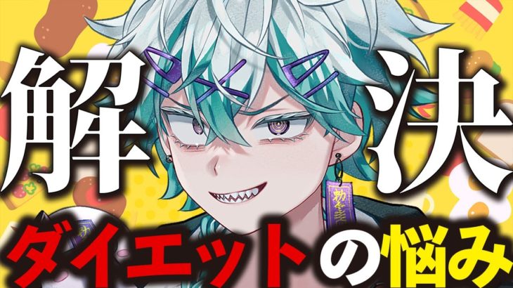 【ダイエット】痩せたい民の悩み！なんでも相談乗っちゃうぞ！【#新人Vtuber/幽凪こなた】