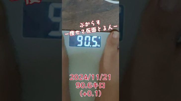 新！万年ダイエッター卒業計画！day21 #ダイエット #筋トレ #わいどー！