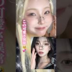 待って⁉️最強メガネメイクヵﾓ💦だってメガネ似合わない女に見える⁉️#shorts #メイク #makeup #makeuptutorial #美容 #垢抜け #おすすめ