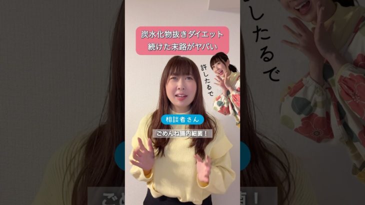 炭水化物抜きダイエットの末路がヤバイ… #腸活 #美容 #疲労回復 #自律神経 #subscribe #shortvideo #shorts #short