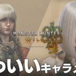 【#モンハンワイルズ】可愛いキャラメイクのレシピ公開！作り方もちょっとだけ解説！【オープンベータテスト】