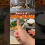 【家系ラーメンをゼロカロリーで食べる方法！】#ダイエット #登山 #大山三峰山 #ラーメン #家系ラーメン #ゼロカロリー #ゼロカロリー理論 #町田は神奈川