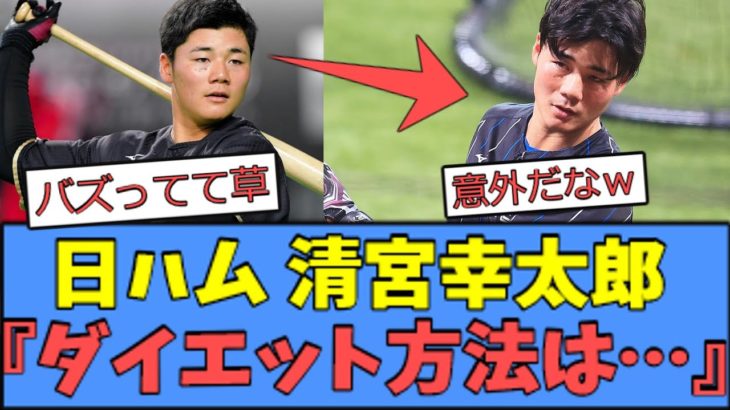 【意外】日ハム 清宮幸太郎、”清宮式ダイエット”を明かすｗｗｗ