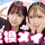 なつみみで久々交換メイクしてみた！