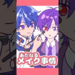 あたなる メイク事情 #あたたかくなる切り抜き