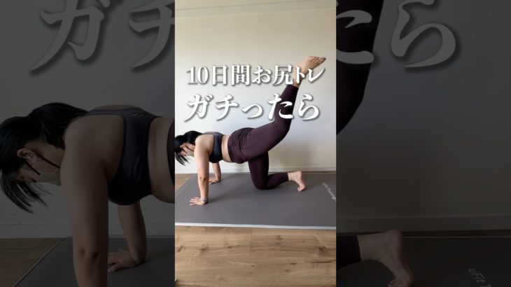 10日間お尻トレガチったらどこまで変わる？#100日ダイエット #100日チャレンジ #100日企画