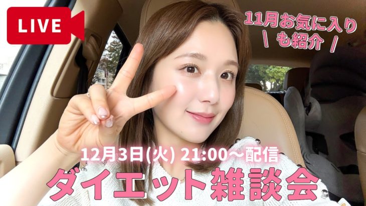 1ヶ月のダイエット結果発表と11月のお気に入りコスメ・スキンケアも紹介☺️❤️