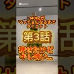 140kgがマッチョになるまでダイエット第3話痩せたけどキレ喰い…#ダイエット #ダイエット記録