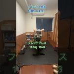 【伸び悩む筋トレ男　記録 147日目】　今日は胸トレ！　#筋トレ　#胸トレ　#トレーニング #shorts