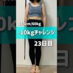 165cm/60kg -10kgチャレンジ23日目　#ダイエット #ダイエット記録 #vlog