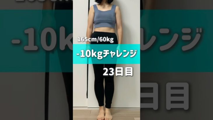 165cm/60kg -10kgチャレンジ23日目　#ダイエット #ダイエット記録 #vlog