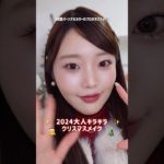 過去1🎄キラキラクリスマスメイク#christmas #美容 #ブルベメイク