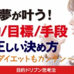 夢が叶う！目的/目標/手段の正しい決め方〜20kgダイエット、ノーリバウンドも超カンタン〜