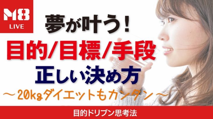 夢が叶う！目的/目標/手段の正しい決め方〜20kgダイエット、ノーリバウンドも超カンタン〜