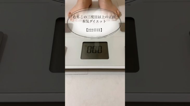 【むちこの本気ダイエット】222日目#ダイエット #ダイエット記録 #食事記録 #痩せる #あすけん #アラサー #shorts