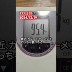 【233日目】ダイエット記録【2024/12/19】#ダイエット
