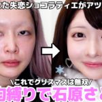 【縛りメイク】ダイソーコスメでなりたい顔ランキング3連覇した石原さとみⓈになりたい‼️【ものまねメイク】