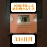#ダイエット334日目 #138キロからの挑戦 #30代ダイエット #30キロダイエット成功 #現在30.2kgマイナス #2024年12月1日
