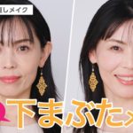 【簡単！大人の下まぶた温感メイク】40代からの見直しメイク【資生堂ヘアメイクアップアーティスト齋藤有希子】｜資生堂