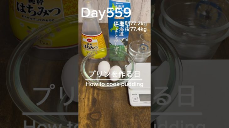 【筋トレ559日目】プリンを作る日 #筋トレ #トレーニング #食トレ #gym #shorts  #ホームジム #muscle #おやつ #cooking#プリン #ワークアウト#howtocook