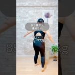 反り腰だと痩せない #ダイエット #リバウンド #アラフィフ #アラフィフダイエット #人生最後のダイエット #80キロ台からのダイエット #人生最大体重 #宅トレ #すきまトレ #ちりつもダイエット