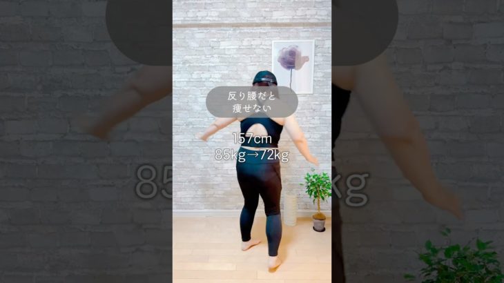 反り腰だと痩せない #ダイエット #リバウンド #アラフィフ #アラフィフダイエット #人生最後のダイエット #80キロ台からのダイエット #人生最大体重 #宅トレ #すきまトレ #ちりつもダイエット