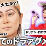【初コラボ】ミニドリアンさん誕生⁉️ヘアメイクGeorgeが初のドラァグクイーンメイクで大爆笑😂プロ2人のメイク談義も✨【ドリアン・ロロブリジーダ】