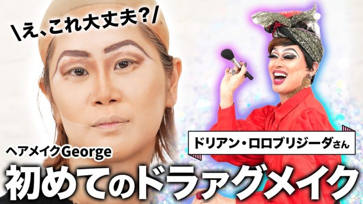 【初コラボ】ミニドリアンさん誕生⁉️ヘアメイクGeorgeが初のドラァグクイーンメイクで大爆笑😂プロ2人のメイク談義も✨【ドリアン・ロロブリジーダ】