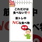 「これだけは食べないで‼️ 筋トレ中NGな食べ物」　#筋トレ #健康 #食事管理 #筋トレ中NG #食べ物注意 #筋トレ #フィットネス #健康 #食事管理 #ボディメイク #筋肉 #ダイエット