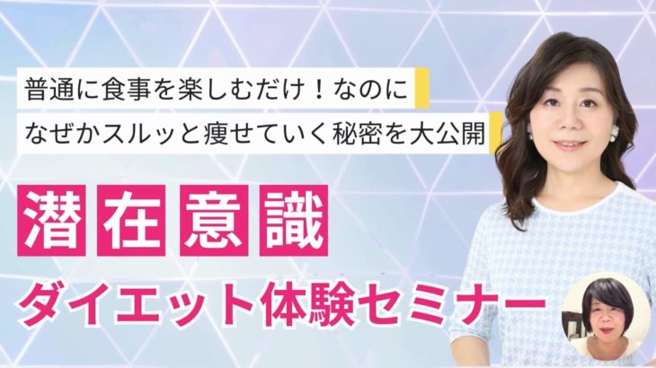 潜在意識ダイエットWEBセミナー（新）
