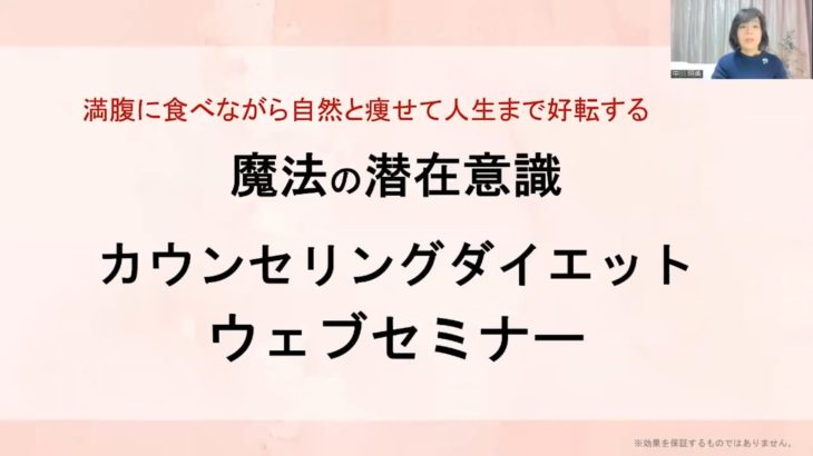 潜在意識ダイエットWEBセミナー2
