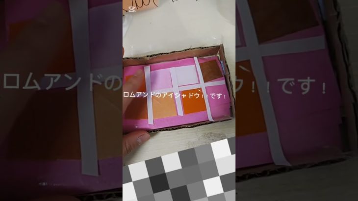 ダンボールコスメで生活音！！#生活音asmr #生活音 #コスメ #メイク #ダンボールコスメ#ダンボール#ロムアンド#キャンメイク