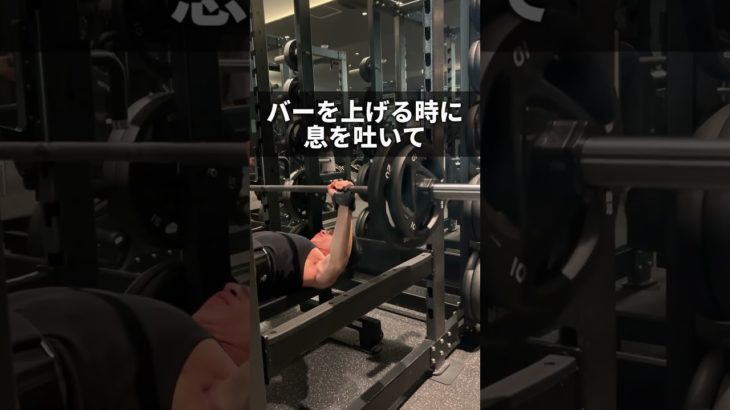 無意識にできると尚良い#筋トレ #ダイエット #shorts  #ボディメイク #ベンチプレス