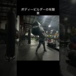 ボディービルダーの有酸素トレーニング#おすすめ #海外 #高校生 #筋トレ #ジム #ショート #shorts #short #shortvideo #youtubeshorts #gym #fyp