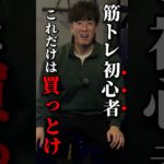 【初心者必見】この筋トレグッズだけは買っとけ！#筋トレ #筋トレグッズ