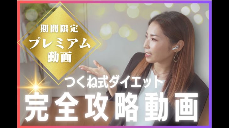 つくね式ダイエット完全攻略動画