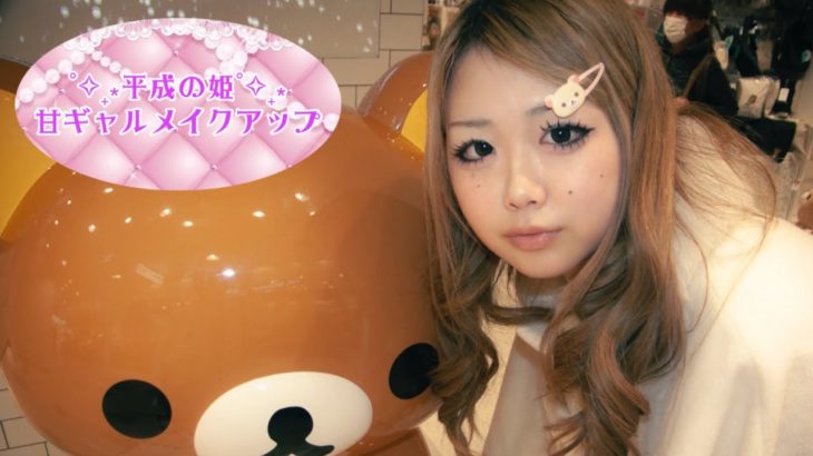 ˚✧₊⁎平成の姫⁺˳✧༚甘ギャルメイクアップ